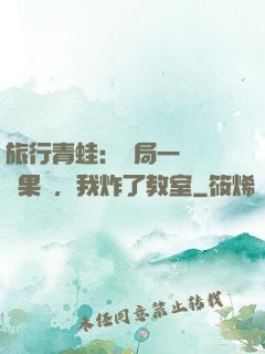 旅行青蛙：開局一顆燒燒果實，我炸了教室