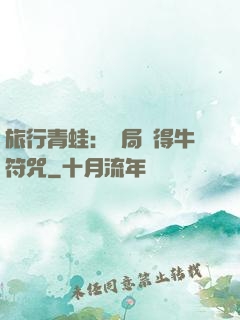 旅行青蛙：開局獲得牛符咒