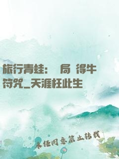 旅行青蛙：開局獲得牛符咒