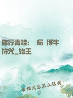旅行青蛙：開局獲得牛符咒