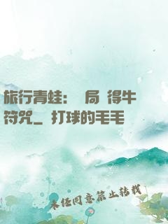 旅行青蛙：開局獲得牛符咒