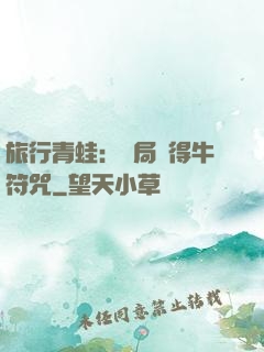 旅行青蛙：開局獲得牛符咒