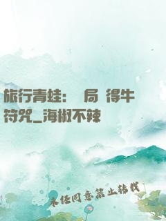 旅行青蛙：開局獲得牛符咒