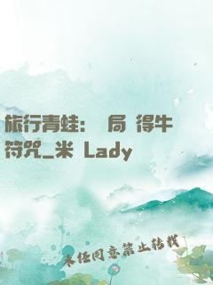 旅行青蛙：開局獲得牛符咒