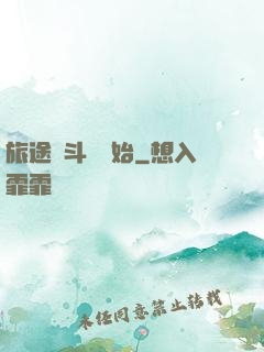 旅途從斗羅開始