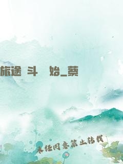 旅途從斗羅開始