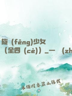旋風(fēng)少女（全四冊(cè)）