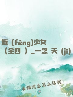 旋風(fēng)少女（全四冊）