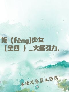 旋風(fēng)少女（全四冊）
