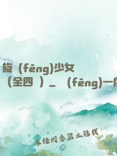 旋風(fēng)少女（全四冊）