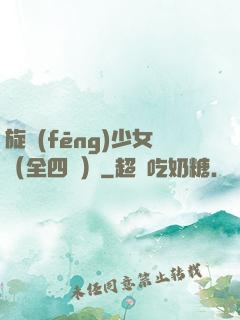 旋風(fēng)少女（全四冊）