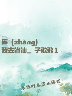 族長(zhǎng)帶我去修仙