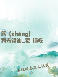 族長(zhǎng)帶我去修仙