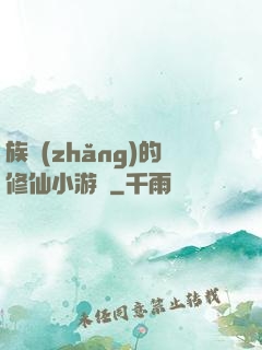 族長(zhǎng)的修仙小游戲