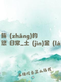 族長(zhǎng)的悠閑日常
