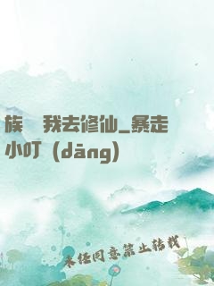 族長帶我去修仙