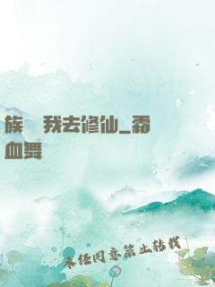 族長帶我去修仙