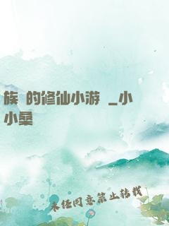 族長的修仙小游戲