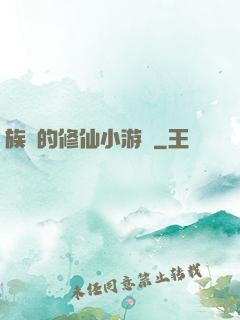 族長的修仙小游戲