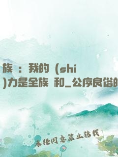 族長：我的實(shí)力是全族總和