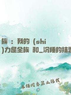 族長：我的實(shí)力是全族總和