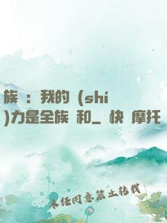族長：我的實(shí)力是全族總和