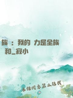 族長：我的實力是全族總和