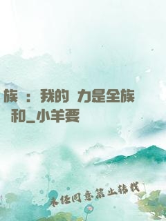 族長：我的實力是全族總和