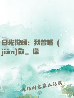 日光微暖：我曾遇見(jiàn)你