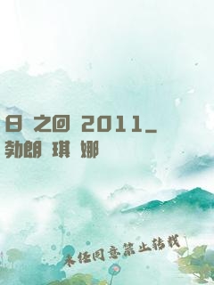 日娛之回檔2011