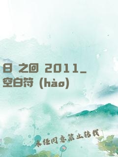 日娛之回檔2011