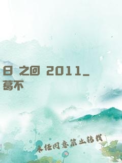 日娛之回檔2011