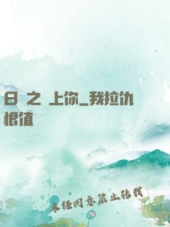 日娛之戀上你