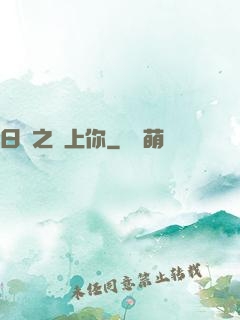 日娛之戀上你