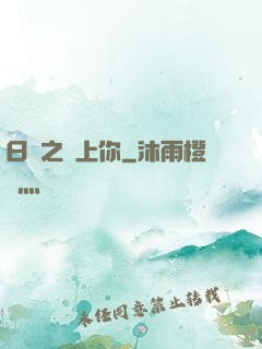 日娛之戀上你
