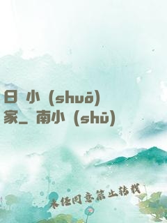 日娛小說(shuō)家