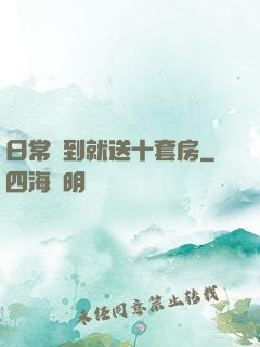 日常簽到就送十套房