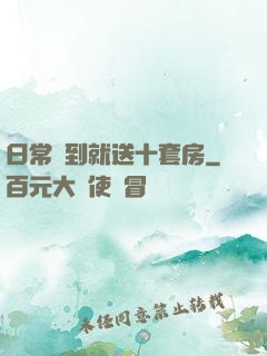 日常簽到就送十套房