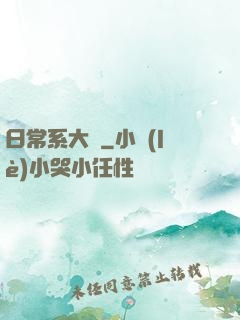 日常系大俠