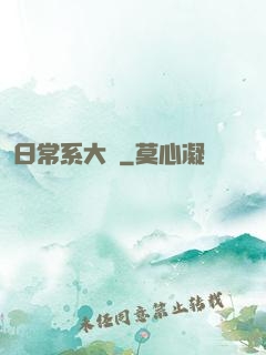 日常系大俠