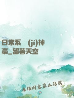 日常系頂級(jí)神豪