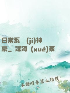日常系頂級(jí)神豪