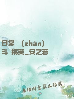 日常與戰(zhàn)斗與搞笑