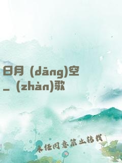 日月當(dāng)空