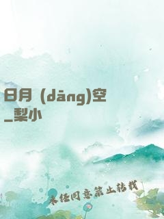 日月當(dāng)空