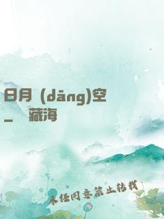 日月當(dāng)空