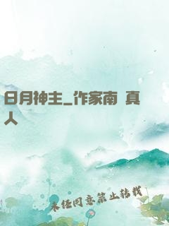 日月神主