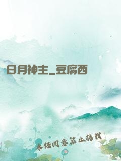 日月神主