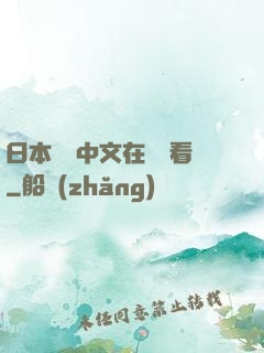 日本亂碼中文在線觀看