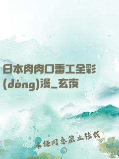 日本肉肉口番工全彩動(dòng)漫
